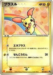 Plusle [Mcdonalds] #49/ADV-P