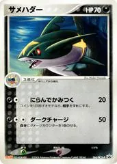 Sharpedo [Meiji] #144/PCG-P