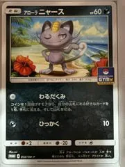 Alolan Meowth #32/SMP-P