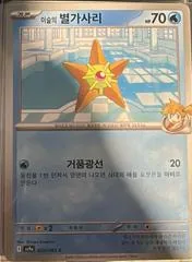 Misty's Staryu #23