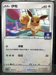 Eevee [Gym Promo] #121/S-P