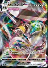 Melmetal VMAX #48