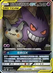 Gengar & Mimikyu GX #163