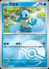Squirtle #68/SV-P