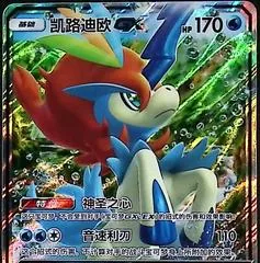Keldeo GX #45