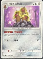Alolan Dugtrio #94