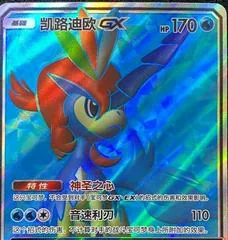 Keldeo GX #163