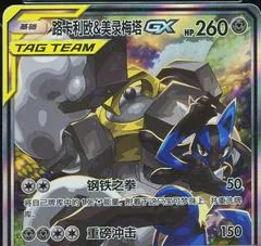 Lucario & Melmetal GX #172