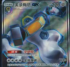 Melmetal GX #173