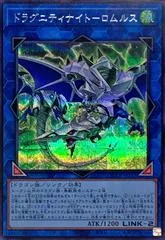 Dragunity Knight - Romulus [Secret Rare] QCCP-JP187