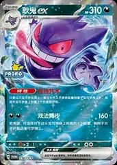 Gengar ex [Stamped] #214/SV-P