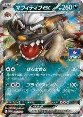 Mabosstiff EX [Gym] #55/SV-P