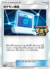 Pokemon Communication [School Festival 2019] #402/SM-P