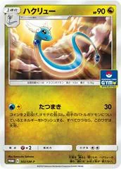 Dragonair [Gym] #302/SM-P