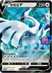 Lugia V #217/S-P