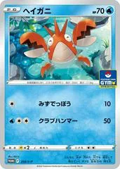 Corphish [Gym] #258/S-P