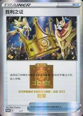 Proof Of Victory [Gold Stamp] #S-P