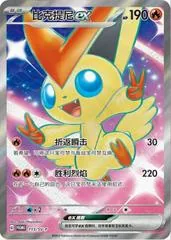 Victini EX [Victory Friday] #113/SV-P