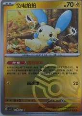 Minun [Master Ball] #43