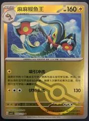 Eelektross [Poke Ball] #48