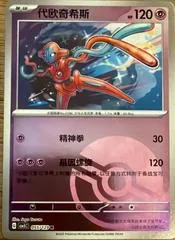 Deoxys [Poke Ball] #55