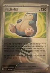 Snorlax Doll [Poke Ball] #115