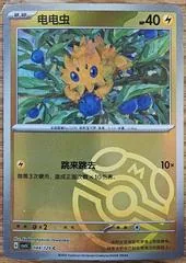 Joltik [Master Ball] #44