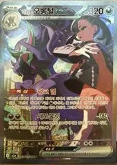 Marnie's Grimmsnarl ex #243