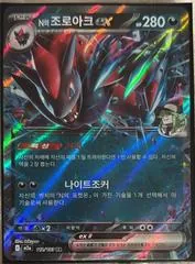 N's Zoroark ex #112