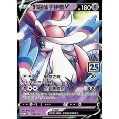 Dark Sylveon V [25th Anniversary Stamp] #124/S-P