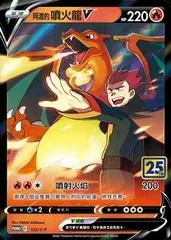 Lance's Charizard V [25th Anniversary Stamped] #123/S-P