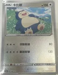 Snorlax #145/S-P