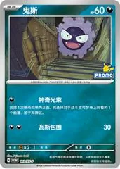 Gastly #212/SV-P