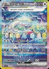 Terapagos Ex #251
