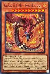 Inferno of the Sacred Beasts - Uria, Lord of Searing Flames CORI-JP005