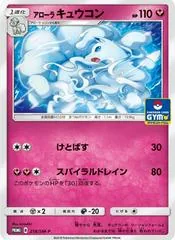 Alolan Ninetales [Gym] #218/SM-P