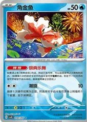 Goldeen [Poke Ball] #50