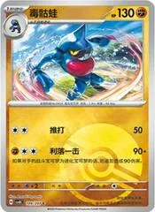 Toxicroak [Poke Ball] #109