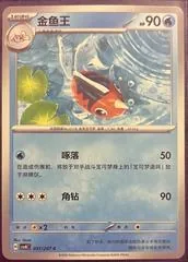 Seaking #51