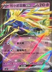 Xerneas ex #88