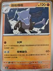 Marowak #100