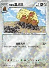 Alolan Dugtrio #104