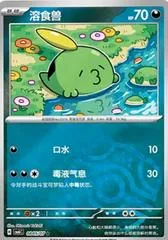 Gulpin #805