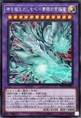 Blue-Eyes Ultimate Dragon, the God-Surpassing Servant YAC1-JP004