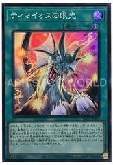 The Gaze of Timaeus YAC1-JP064