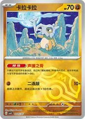 Cubone [Masterball] #405