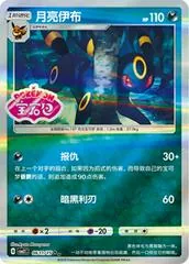 Umbreon [Stamped] #611