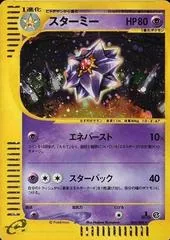 Starmie [1st Edition] #45