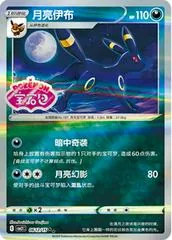 Umbreon [Stamped] #612