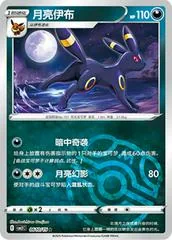 Umbreon [Masterball] #610